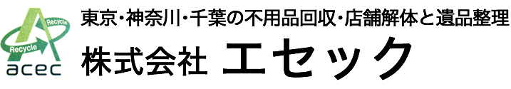 川崎市での不用品回収・遺品整理は【株式会社エセック】