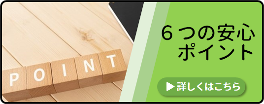 6つの安心ポイント