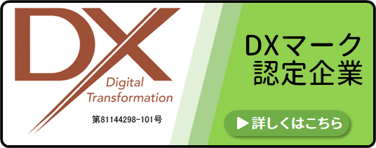 DXマーク認定企業