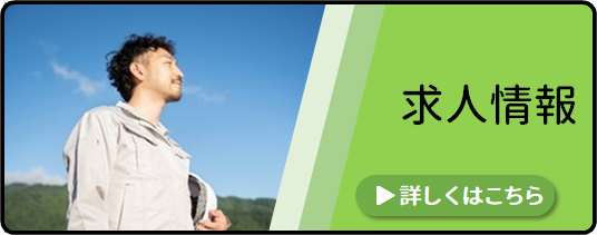 求人情報
