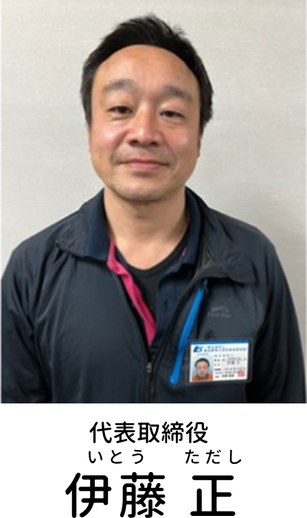 代表取締役　伊藤 正