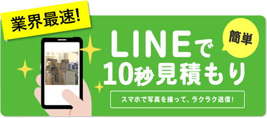 LINEで10秒見積もり