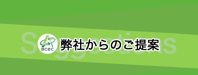 弊社からのご提案