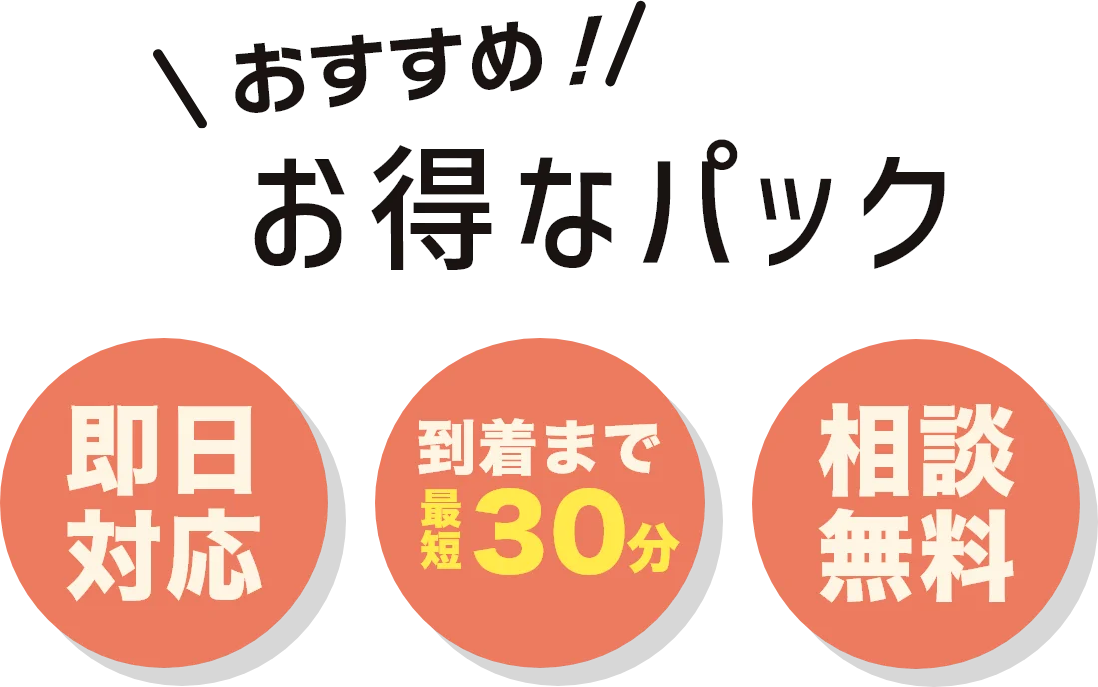 おすすめ！お得なパック