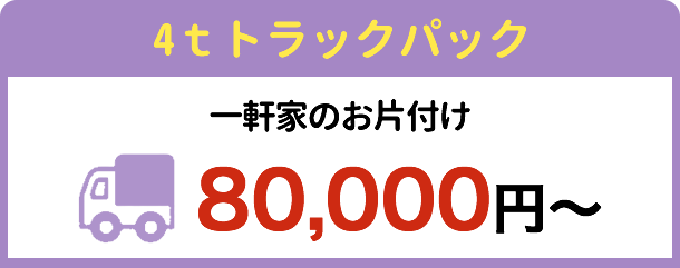 3tトラックパック