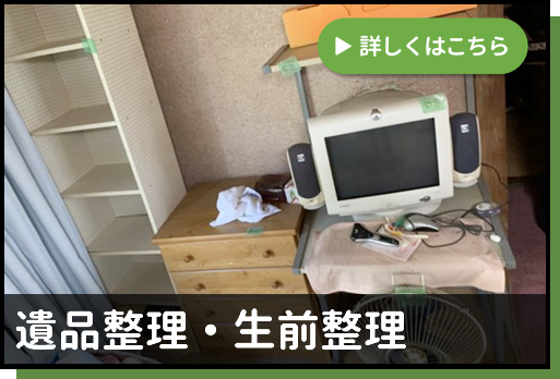 遺品整理・生前整理