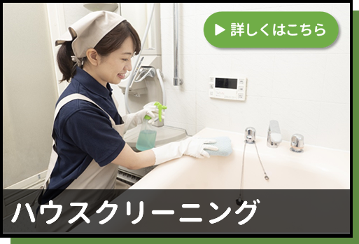 ハウスクリーニング