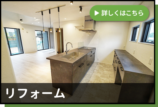 リフォーム