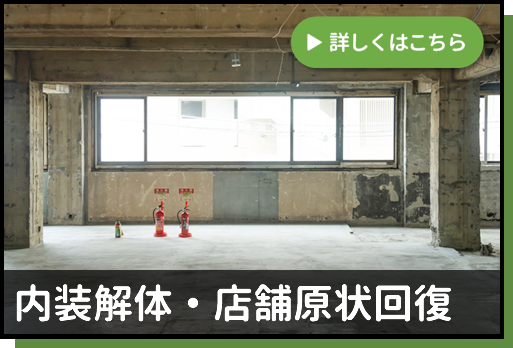 内装解体・店舗原状回復