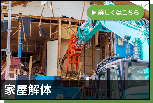 家屋解体