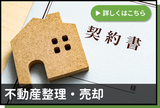 不動産整理・売却