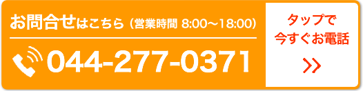 お電話でのお問合せはこちら
